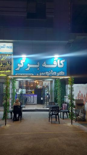 عکس کافه برگر هرمانوس
