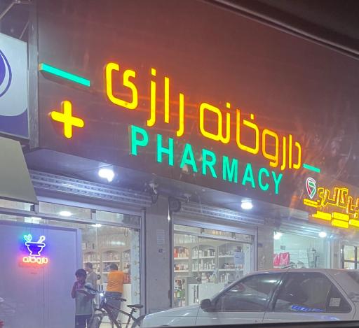 داروخانه رازی