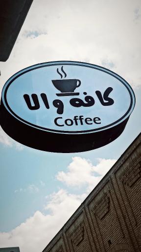 عکس کافه والا