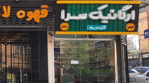 عکس ارگانیک سرای گل مریم