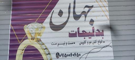 عکس بدلیجات جهان