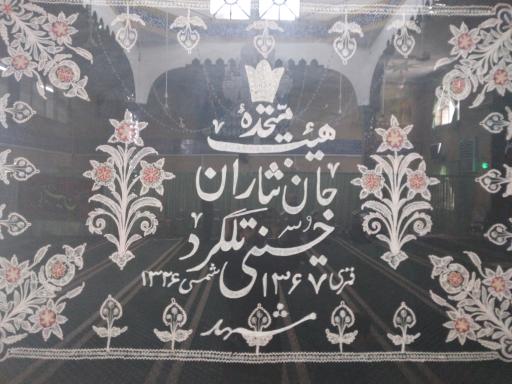 عکس هیئت جان‌نثاران حسینی تلگرد