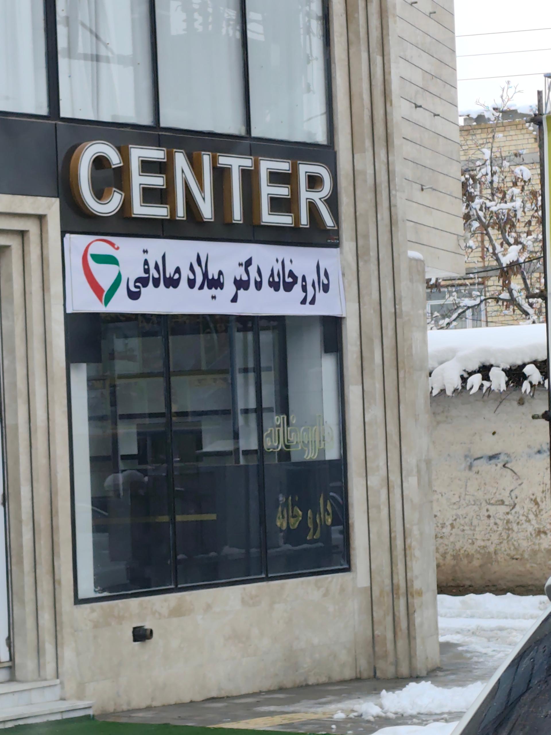 عکس داروخانه میلاد صادقی 