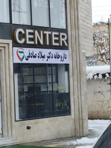 عکس داروخانه میلاد صادقی 