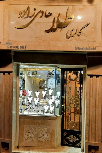 عکس گالری طلا هادی زاده