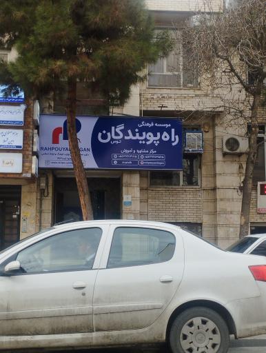 عکس مؤسسۀ زبان راه پویندگان