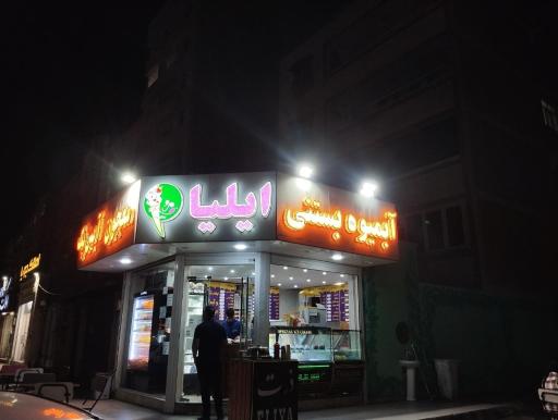 عکس آبمیوه و بستنی ایلیا