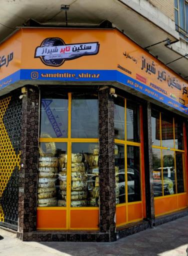 عکس مرکز سنگین تایر شیراز رضا معارف