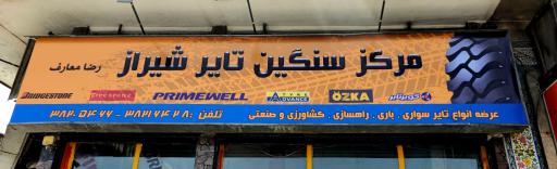 عکس مرکز سنگین تایر شیراز رضا معارف