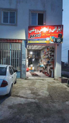 عکس آپاراتی و تعویض روغن امیر