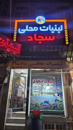 عکس لبنیات سجاد 