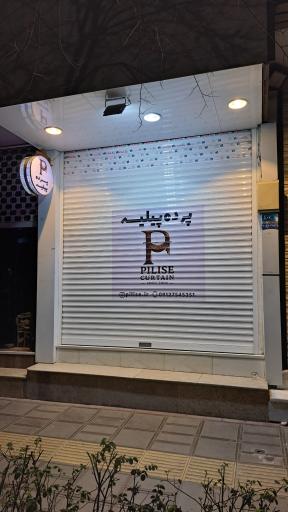 عکس پرده پیلیسه