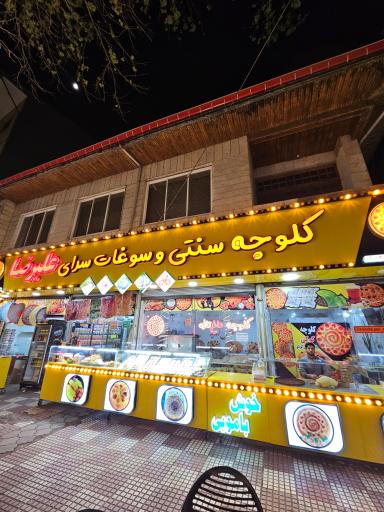 کلوچه سنتی علیرضا