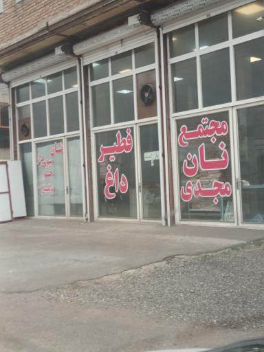 عکس مجتمع نان مجدی
