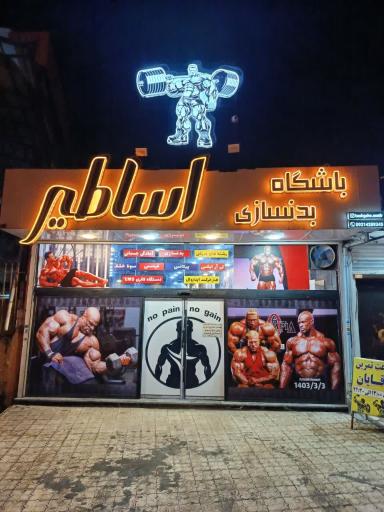 باشگاه بدنسازی اساطیر بانوان و آقایان