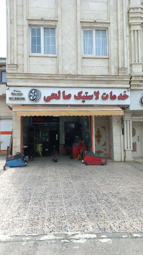 عکس خدمات لاستیک صالحی  