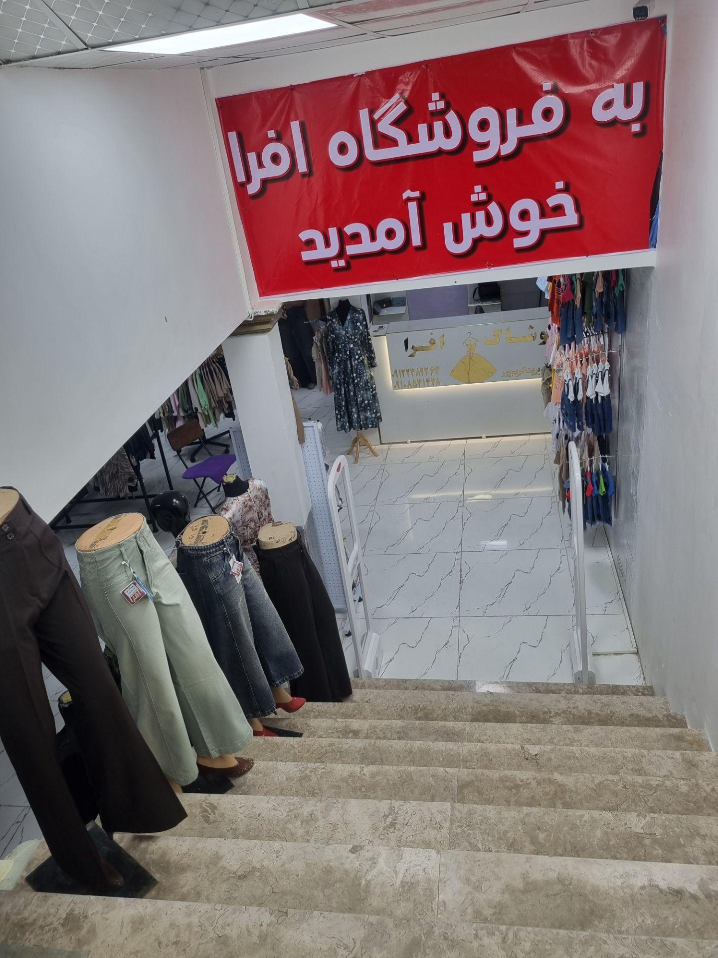 عکس فروشگاه پوشاک افرا