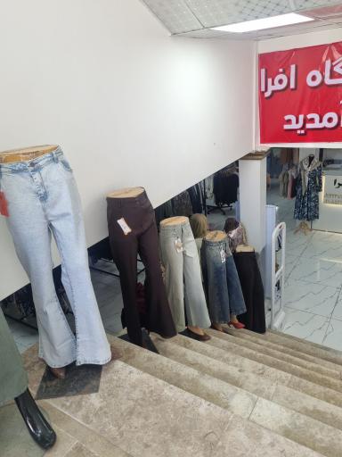 فروشگاه پوشاک افرا