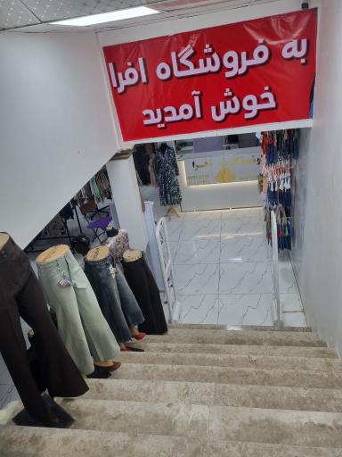 عکس فروشگاه پوشاک افرا کریم پور