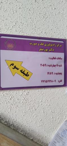 عکس رادیولوژی دهان، فک و صورت دکتر فرزاد پورصفر