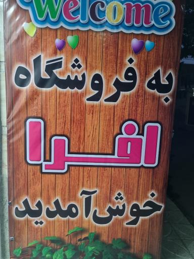 عکس فروشگاه پوشاک افرا