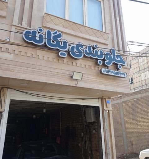 عکس جلوبندی یگانه