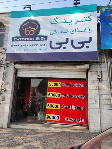 عکس کترینگ و غذای خانگی بی بی