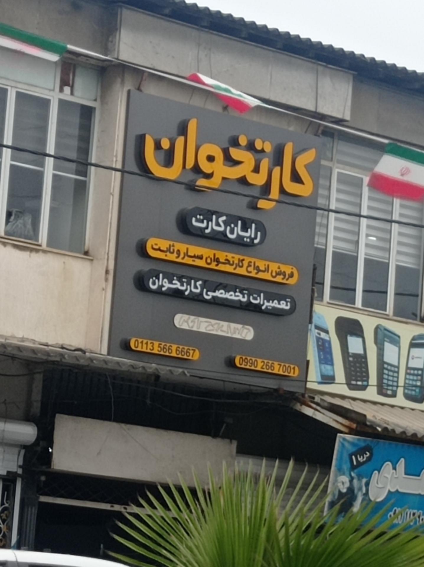 عکس فروشگاه رایان کارت