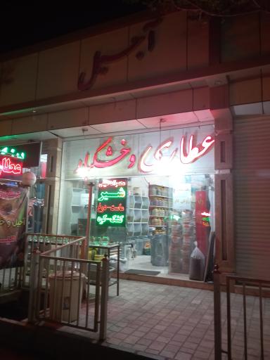 عکس آجیل و خشکبار