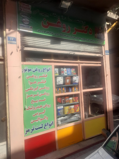 عکس فروشگاه تخصصی روغن موتور دکتر روغن