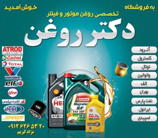 عکس فروشگاه تخصصی روغن موتور دکتر روغن