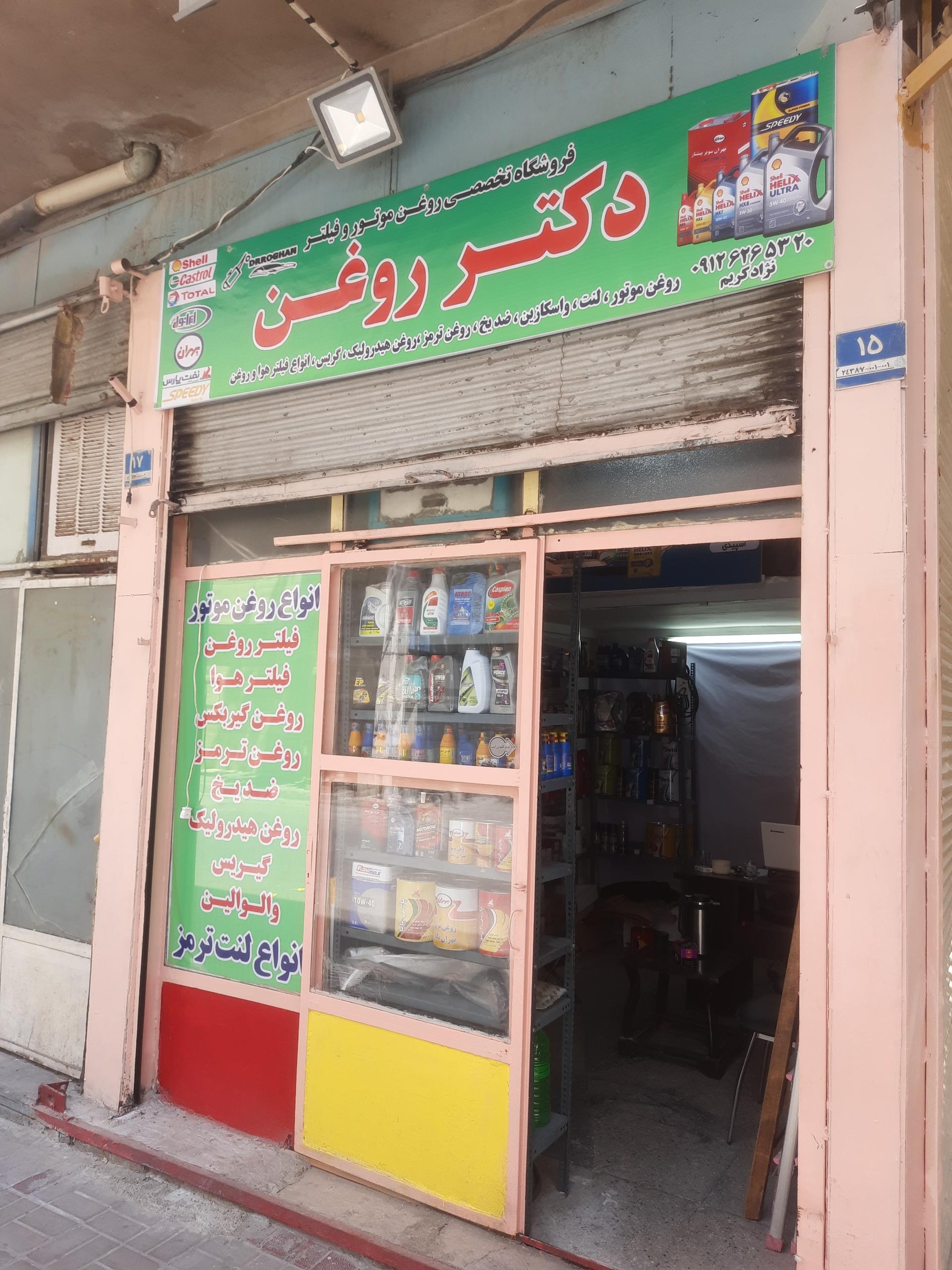 عکس فروشگاه تخصصی روغن موتور دکتر روغن