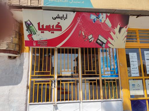 عکس لوازم آرایشی کیمیا 