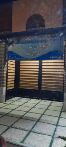 عکس دبیرستان غیر دولتی طرح نو (دوره دوم)