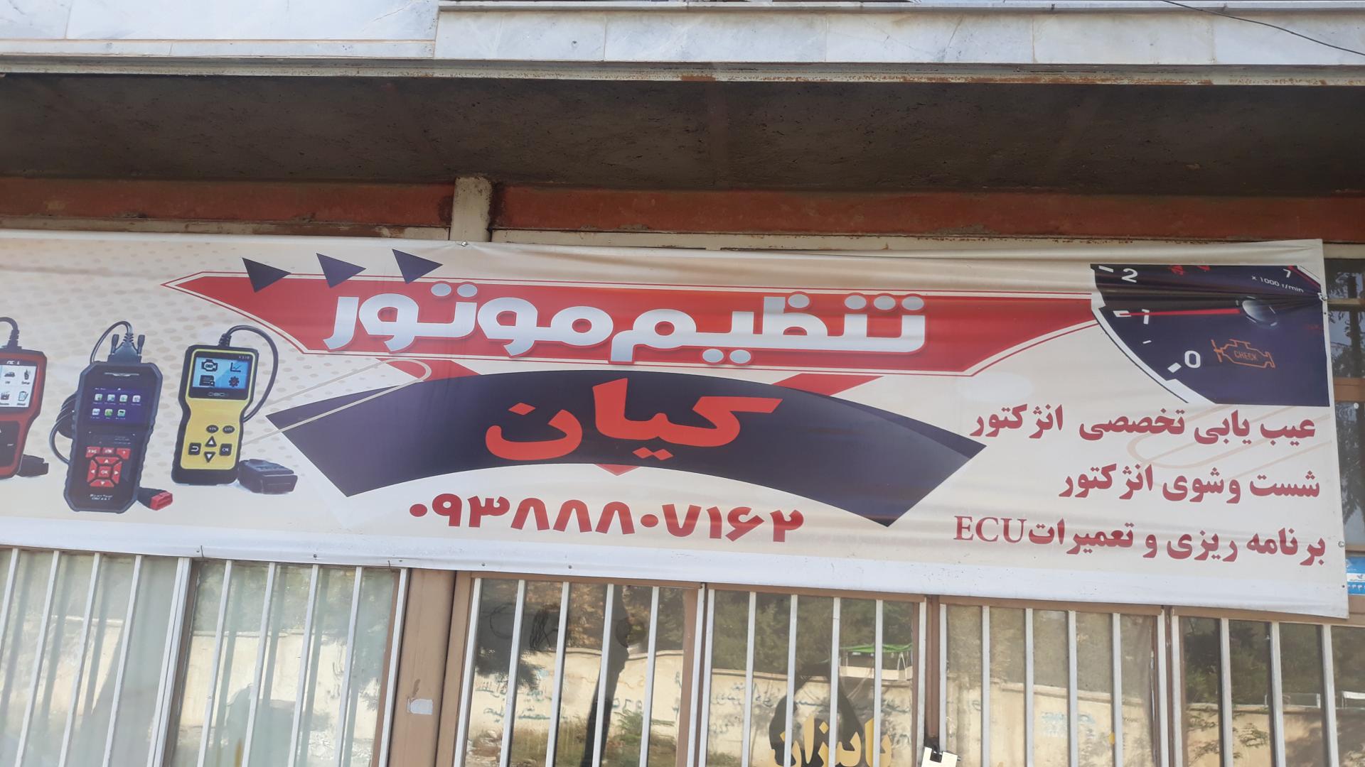 عکس تنظیم موتور کیان