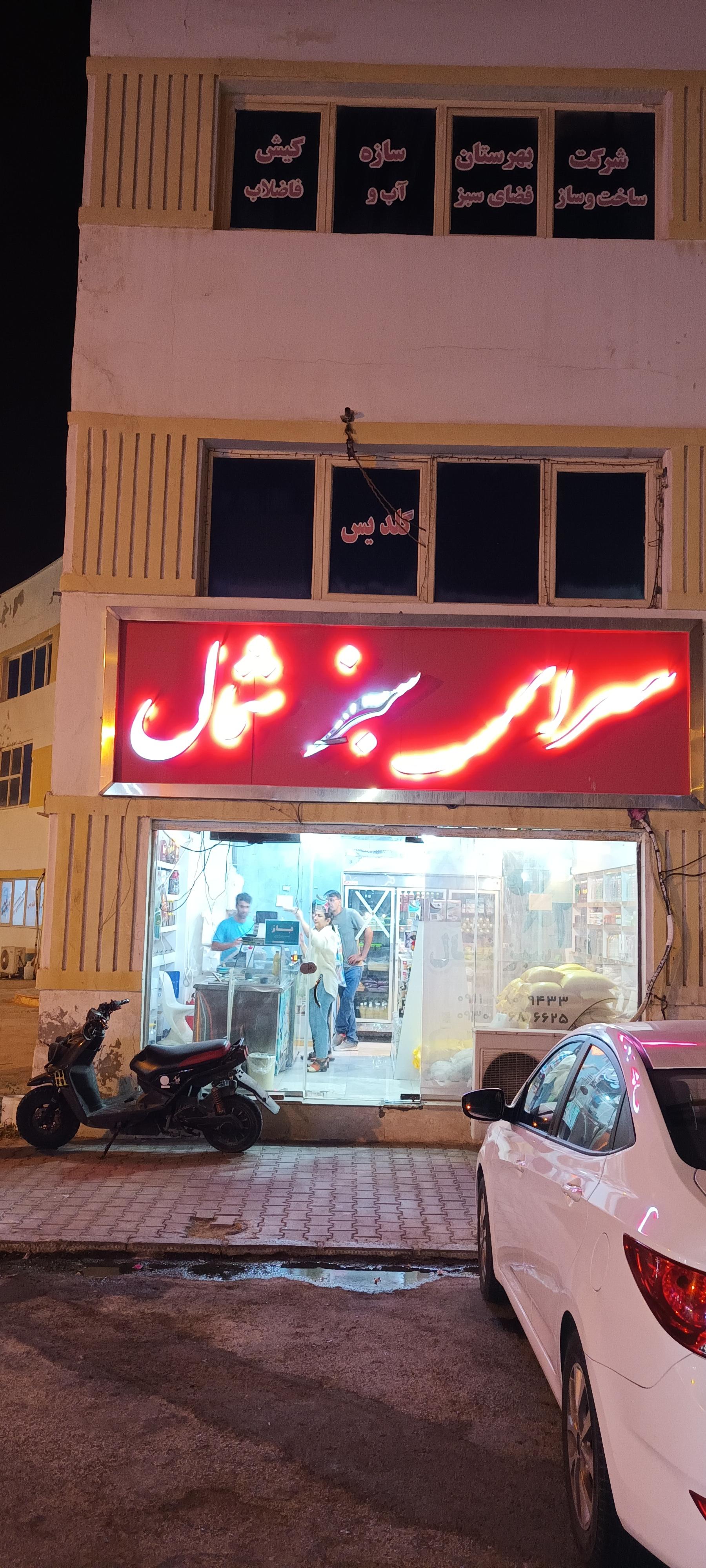 عکس سرای سبز شمال