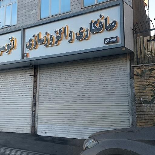 عکس صافکاری و اگزوز سازی مهدوی