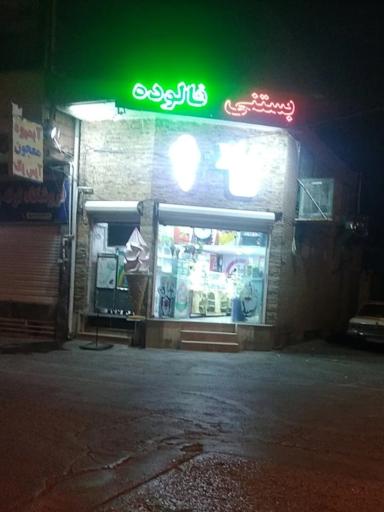 عکس بستنی و فالوده رضایی