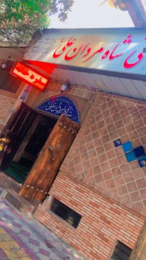 عکس سرای سنتی شاه مردان علی