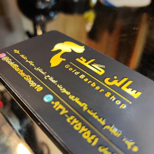 عکس پیرایش گلد