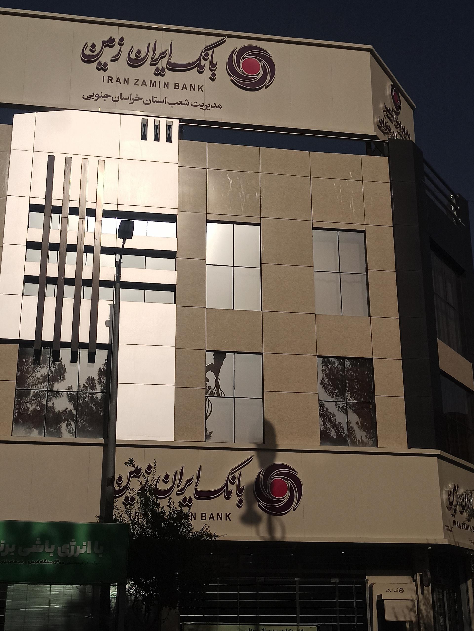 عکس بانک ایران زمین (مدیریت شعب استان خراسان جنوبی) شعبه نواب