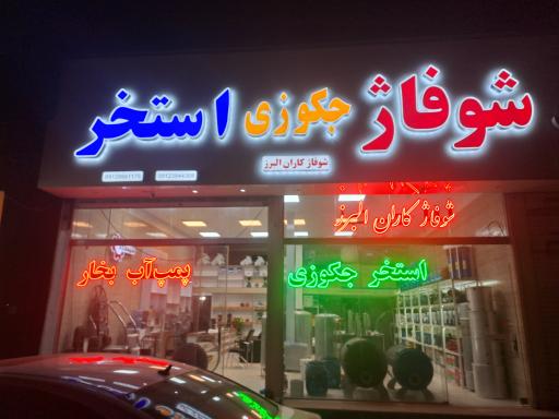 شوفاژ کاران البرز