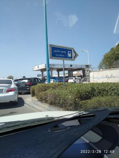 عکس پمپ بنزین مهروماه