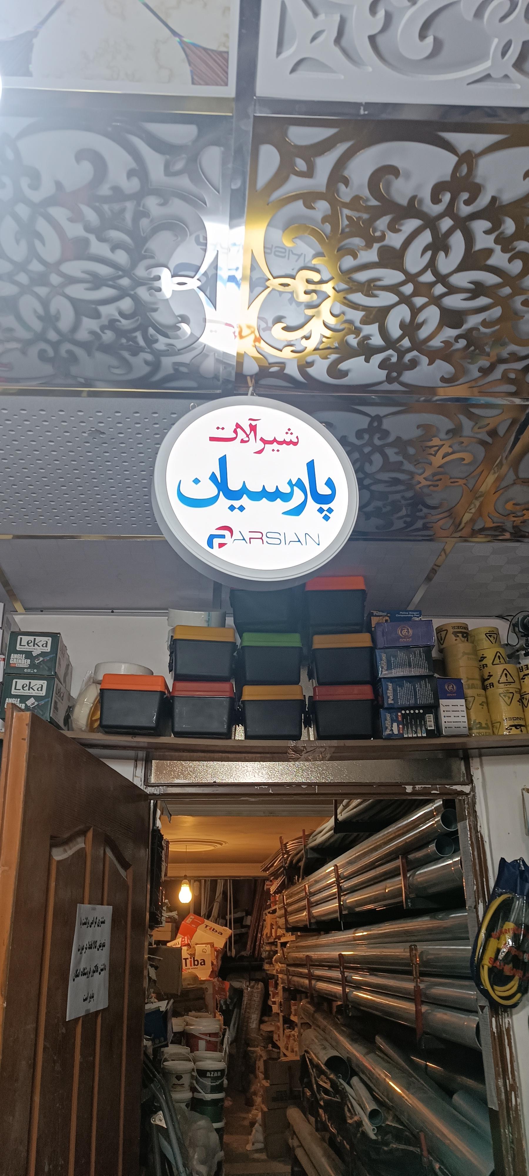 عکس ابزار فروشی جوشن صنعت