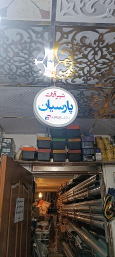 عکس ابزار فروشی جوشن صنعت