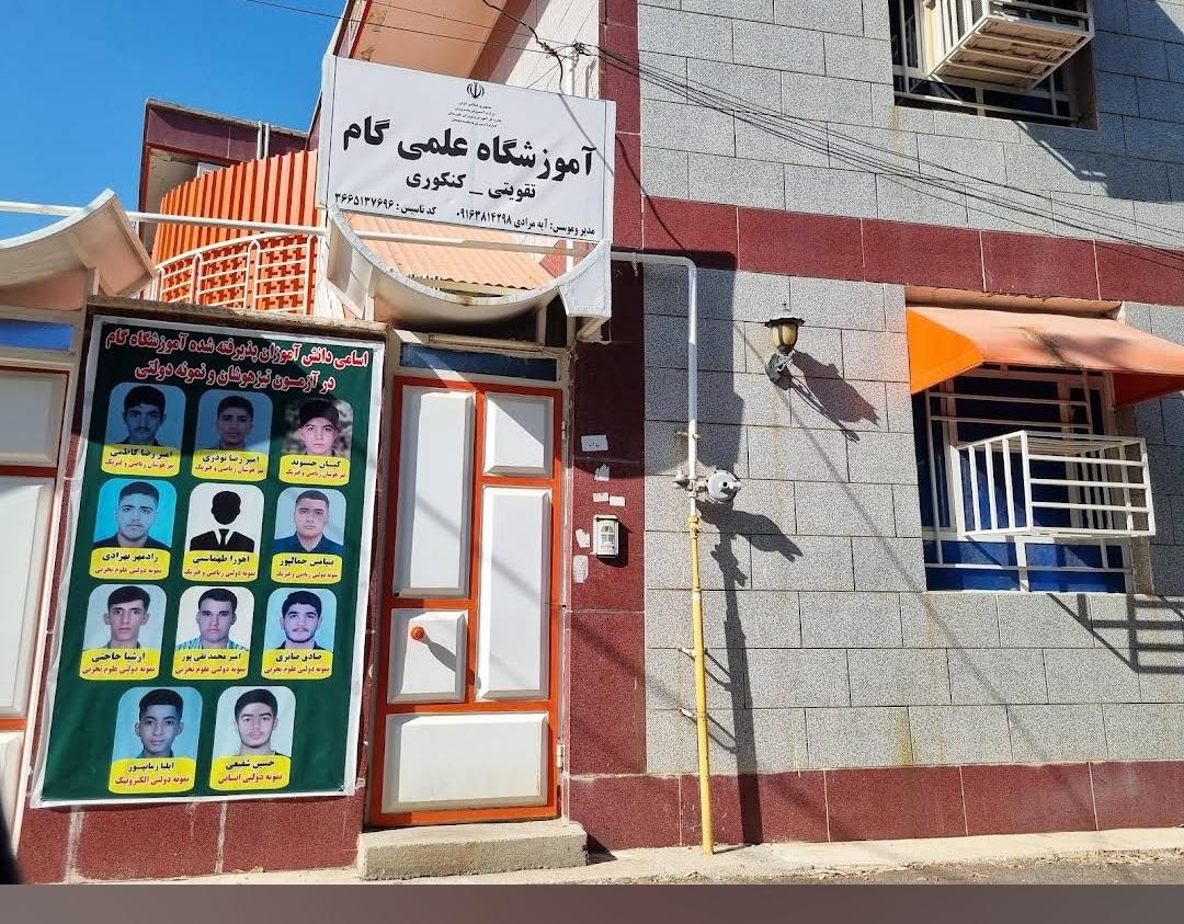 عکس آموزشگاه علمی گام 