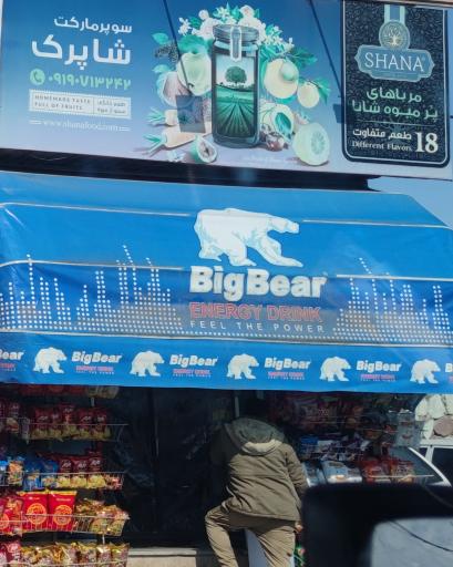 عکس سوپر مارکت شاپرک