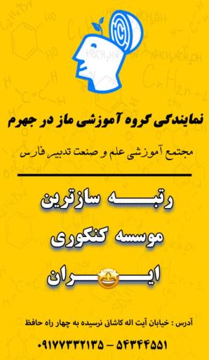 مجتمع آموزشی علم و صنعت گروه آموزشی ماز