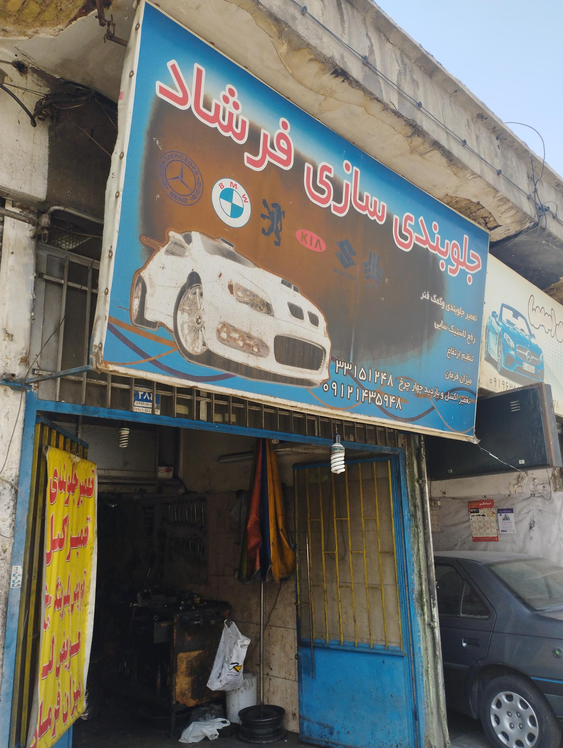 عکس جلوبندی سازی فرشاد