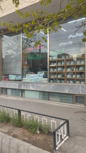 عکس سلام سرای نشاط